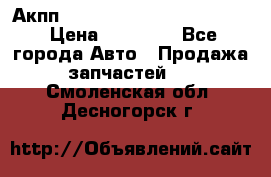 Акпп Porsche Cayenne 2012 4,8  › Цена ­ 80 000 - Все города Авто » Продажа запчастей   . Смоленская обл.,Десногорск г.